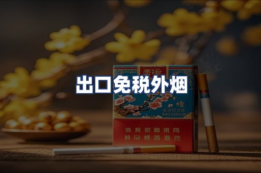 出口免税外烟
