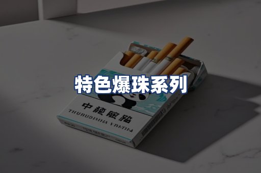 特色爆珠系列